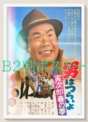 2025年最新】男はつらいよ ポスターの人気アイテム - メルカリ 2025年最新】男はつらいよ ポスターの人気アイテム - メルカリ
