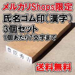 【ゴム印】氏名印（漢字）3個セット