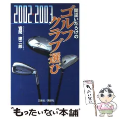【中古】 飛ばしのスコアメイク ドライバー専科２/廣済堂出版/岩間建二郎 2025年最新】岩間建二郎の人気アイテム - メルカリ