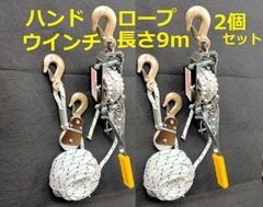 2個セット★９m ハンド ウィンチ★繊維ロープ 手動ウインチ けん引