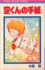 【中古】 空くんの手紙 ４/集英社/小田空 集英社 - 空くんの手紙の通販 by Aerinただ今おやすみ中です