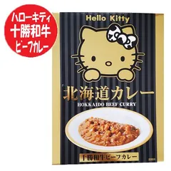 ハローキティ 北海道 ビーフカレー 送料無料 キティちゃんパッケージ カレー レトルト ビーフ 北海道 十勝和牛 カレー 1個 ハローキティー カレー 惣菜 キティちゃんグッズ