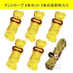 テントロープ 黄 6本セット 2本反射材入り 每本長さ4ｍ アウトドア 自在金具