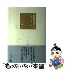 プシュケー 他なるものの発明 1 マルティン・ハイデガーの哲学 