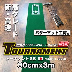 【パターマット工房から直送】 トーナメントSB 30cm×3m 高グレード高速ベント 日本製 距離感マスターカップ付き