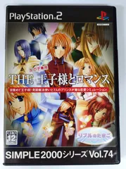 SIMPLE2000シリーズVol.74 THE王子様とロマンス～リプルのたまご～（PS2）
