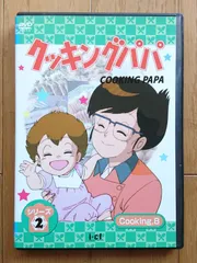 2025年最新】クッキングパパ DVDの人気アイテム - メルカリ