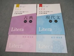 文英堂 最新リテラ 大学入学共通テスト対策問題集 現代文/古典 2020 計2冊 024S1C