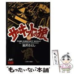 2026年最新】サーキットの狼 (19) (MCCコミックス)の人気アイテム
