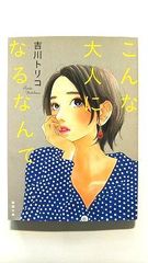 こんな大人になるなんて (徳間文庫) 吉川トリコ 中古 9784198940966 送料無料