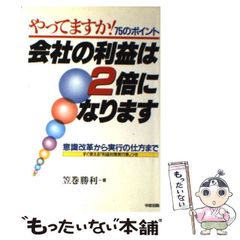 ⚪︎会社の利益は2倍になります 笠巻勝利 中経出版 - メルカリ