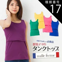 種類17:S/グリーン(75) 授乳服 タンクトップ 授乳インナー 母乳育児 春 夏 秋 冬 マタニティ ミルフェルム ノースリーブ S M L LL 下着 シャツ インナー マタニティインナー トップス タンク キャミ 妊婦 妊婦服 産前産後 出産祝い 出産
