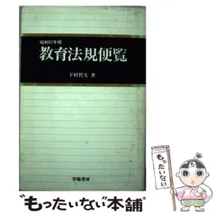 中古】 教育法規便覧 57年版 / 下村哲夫 / 学陽書房 - メルカリ