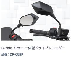 【新品】バイク用 ドラレコ D-ride ディーライド ミラー一体型　ドライブレコーダー ポリゴンタイプ 10mm 正ネジ