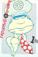 山上たつひこ　がきデカ　直筆イラストサイン色紙 Yahoo!オークション - 【サイン色紙】 山上たつひこ 『がきデカ