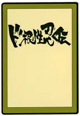 【中古】雑貨 ド根性忍伝 ラバーコレクション 「一番くじONLINE NARUTO-ナルト- 疾風伝 伝説の三忍」 G賞