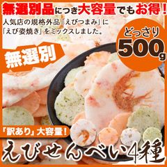 【無選別 500g】えびせんべい4種 不分別 つまみ 海の幸 エビ 海老 煎餅 和風 スイーツ 和菓子 rice crackers sweets