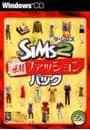 PC/【シリアル記載用紙同梱】ザ・シムズ2 H&Mファッションパック
