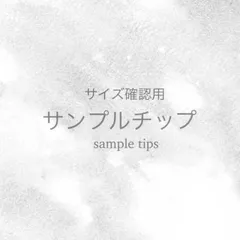 【サイズ確認用】サンプルチップ