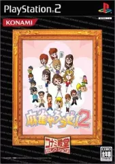 【中古】PS2ソフト 麻雀やろうぜ!2 [ベスト版]