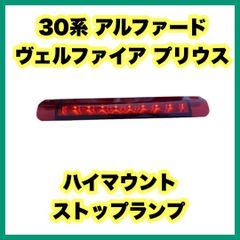 30系 アルファード ヴェルファイア プリウス ハイマウントストップランプ トヨタ