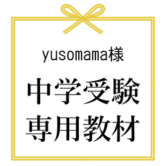 yusomama様　中学受験　暗記カード　サピックス　予習シリーズなど