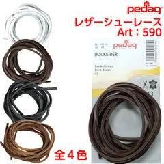レザーシューレース 本革製 ペダック pedag 120cm 靴紐 靴ひも