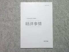 伊藤塾 公務員試験 2020年合格目標 公務員試験対策講座 経済事情 未使用品 ☆ 005s4B