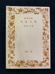 岩波文庫　創刊40年　解説目録　1967　春