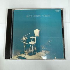 中古CD 小椋佳/遠ざかる風景/ライブアルバム/初期盤