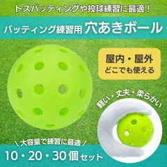 野球 バッティング トレーニング ボール 穴あき トス 練習 カラー 穴開き 屋内 軽量PE素材 軽い ライトグリーン 72mm 20個 セット