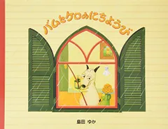 2025年最新】バムとケロのにちようび / 島田ゆかの人気アイテム