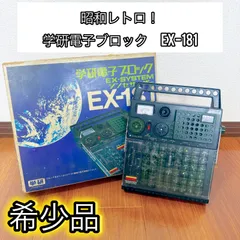 2025年最新】電子ブロック ex-181の人気アイテム - メルカリ