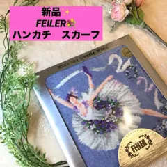 希少　フェイラー　ハンカチ　バレリーナ　アニュアルバージョン　2021　FEILER　ライド　ザ　ジェントル　ウインド　箱無し