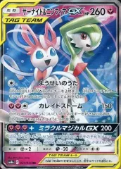 【中古】ポケモンカードゲーム 031/055[RR]：(キラ)サーナイト＆ニンフィアGX