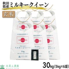 お米 米 玄米 ミルキークイーン 30kg（5kg×2袋） 秋田県産 令和5年産 古代米お試し袋付き
