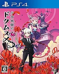 【中古】【非常に良い】少女地獄のドクムス〆 - PS4