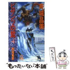 斉城昌美草樹出版社ビザンツの鷲 帝国晩照/徳間書店/斉城昌美