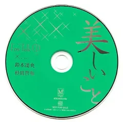 美しいこと＊愛しいこと　木原音瀬　特典CD付き 薔薇色の人生もセット　杉田智和 Amazon.co.jp: 愛しいこと: ミュージック