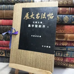 ふるさと納税 2025年最新】展大古法帖の人気アイテム メルカリ - 語学・辞書・学習参考書