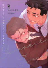 オーバーラップ リキューレコミックス ねこじた宗介 隠れ甘えた上司はやらしくて純情系