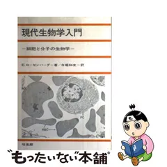 超安い】 safetec.com.br ニャビ～様専用です。細胞の分子生物学 - www