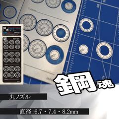 丸ノズル・エッチングパーツ（鋼魂）　【C-10B】