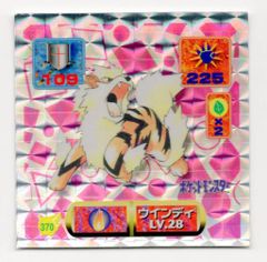 ポケモン最強シール烈伝【ガーディ&ウインディ※プリズムシールあり