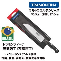 新品 ★ TRAMONTINA トラモンティーナ ウルトラコルテ 三徳包丁 万能包丁 23868/107 30.5cm 刃渡り17.6cm 抗菌 軽量 高品質 高耐久 食器洗浄機対応