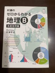 村瀬のゼロからわかる地理B 系統地理編 (大学受験プライムゼミブックス) | 村瀬哲史 