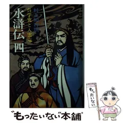 【中古】 水滸伝 ４/社会思想社/村上知行 中古】 水滸伝 4 / 村上 知行 / 社会思想社 - メルカリ