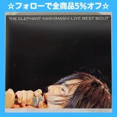 2024年最新】エレファントカシマシ live best boutの人気アイテム 