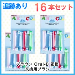 子供向け 16本(4本×4個)追跡あり(クリックポスト他)　ブラウン　オーラルb 替えブラシ　互換品　電動歯ブラシ　BRAUN　Oral-B　全国送料無料　新品　未使用品 安い