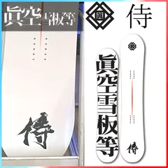 2025年最新】眞空雪板等 侍の人気アイテム - メルカリ 2025年最新】眞空雪板等 侍の人気アイテム - メルカリ